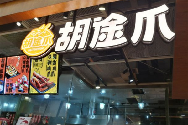 胡途爪