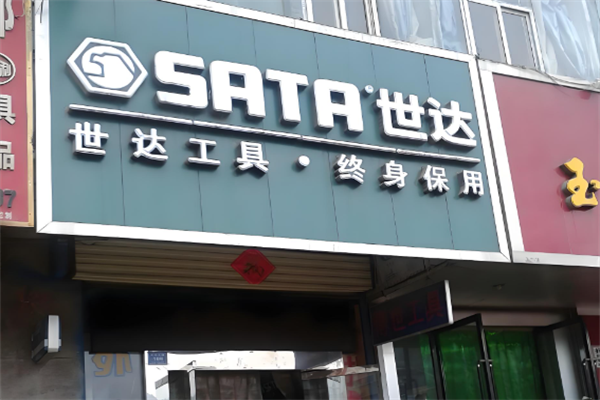 世达工具