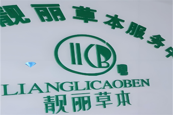 靓丽草本