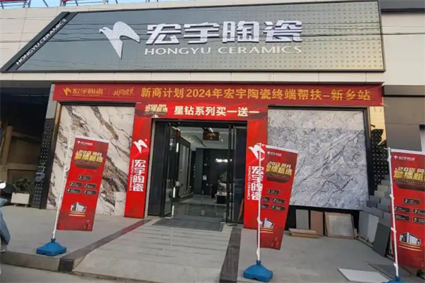 宏宇陶瓷加盟