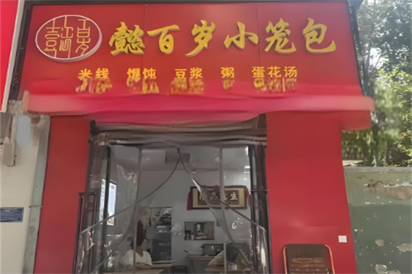 懿百岁小笼包