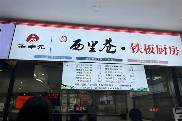 西里巷铁板厨房