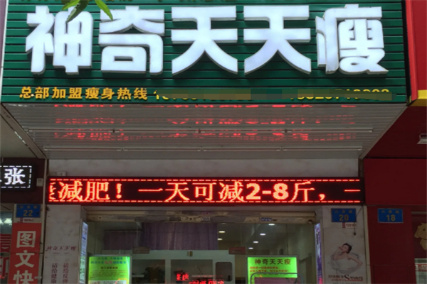 神奇天天瘦减肥加盟