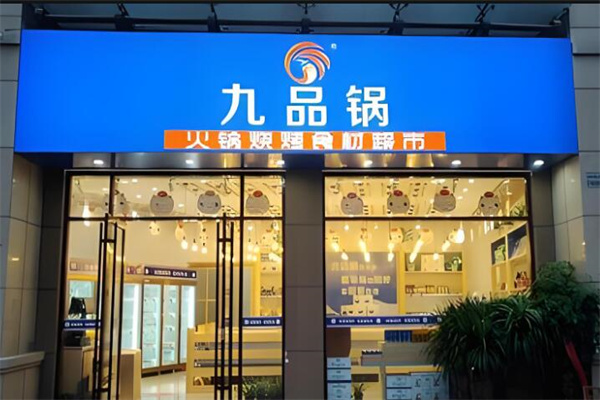 九品锅火锅食材超市