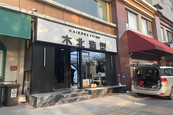 木北造型