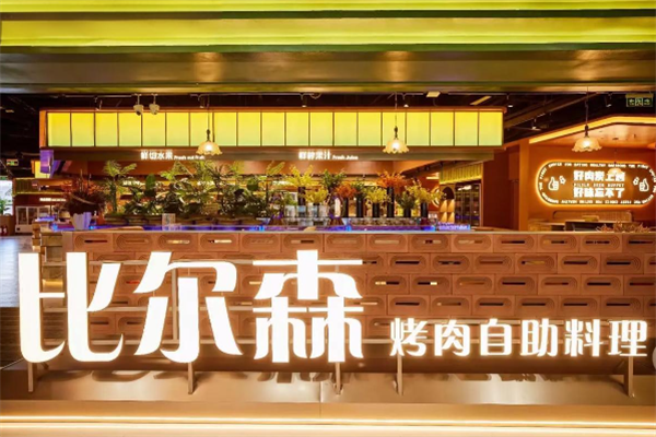 比尔森烤肉自助