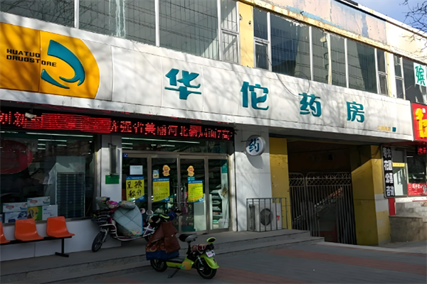 华佗药房