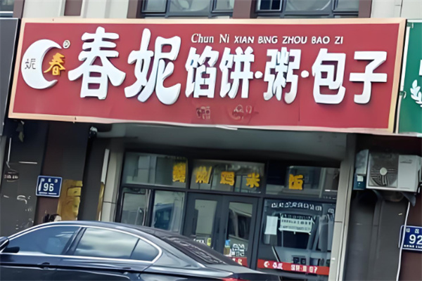春妮早餐店