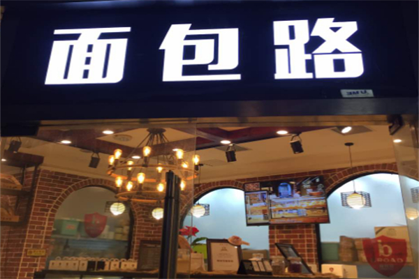 面包路烘焙加盟