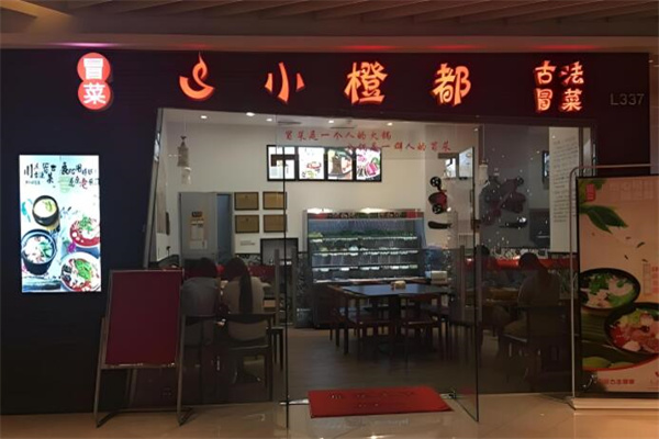 小橙都冒菜