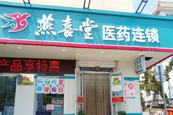 燕喜堂