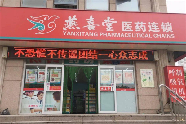 燕喜堂