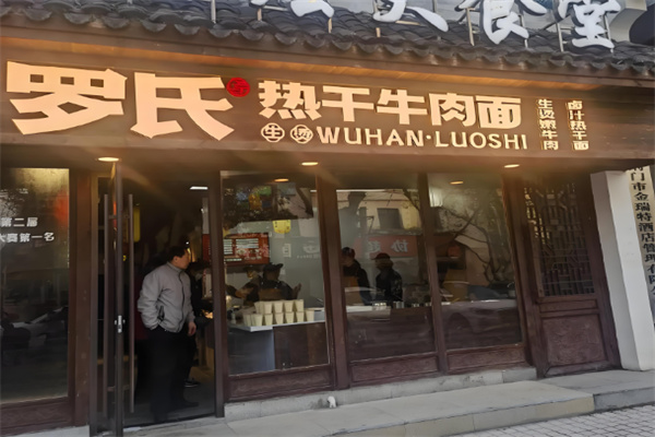 罗氏热干面