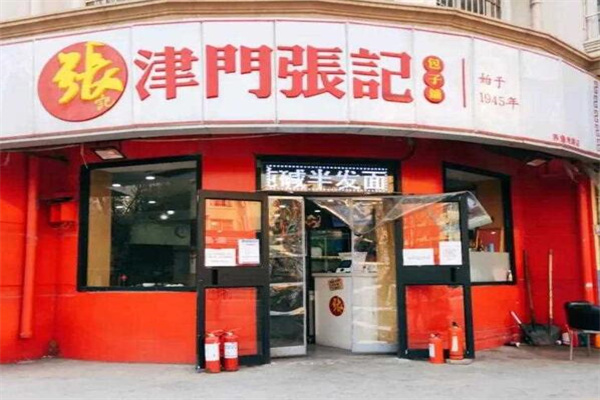 津门张记包子铺