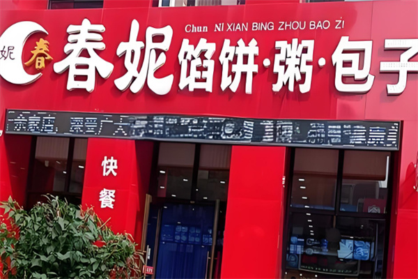 春妮早餐店
