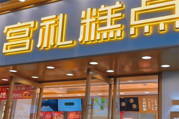 宫礼糕点