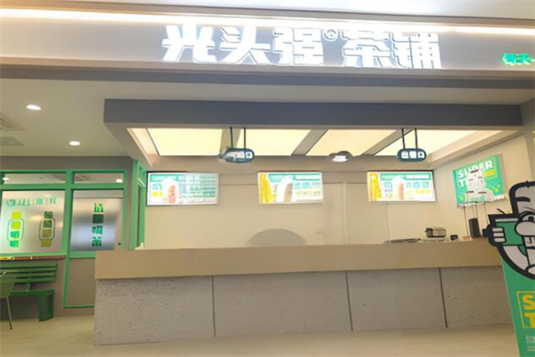 光头强茶铺