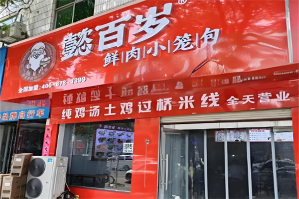 懿百岁小笼包