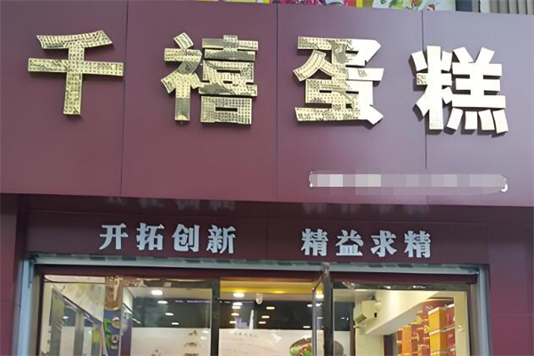 千禧蛋糕
