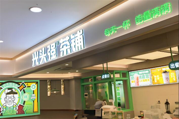 光头强茶铺