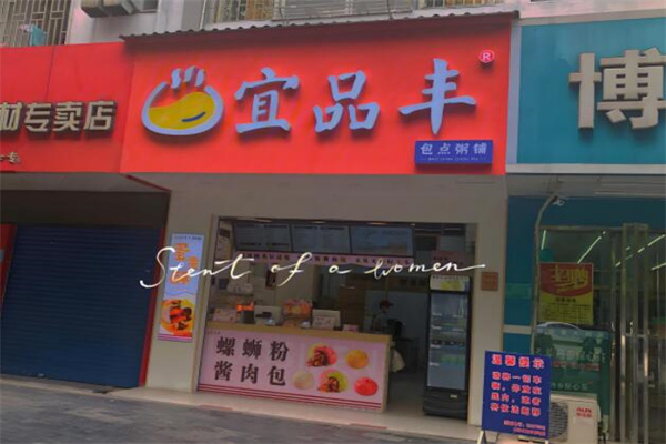 宜品丰包子