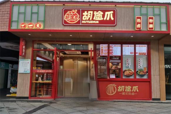 胡途爪