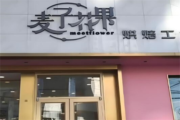麦子花果