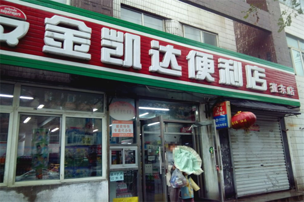 金凯达便利店加盟
