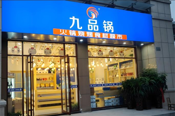 九品锅火锅食材超市