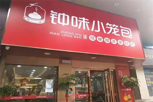 钟味小笼包