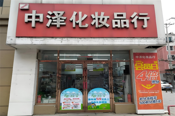 中泽化妆品