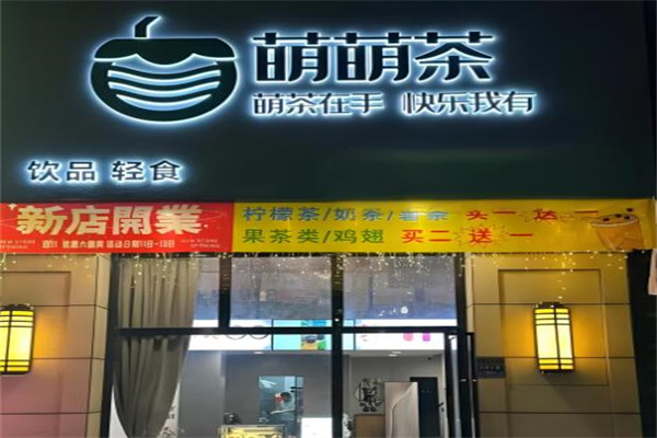 萌萌茶奶茶