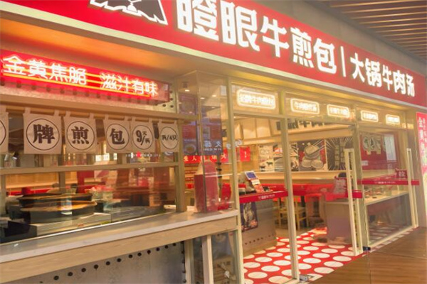 瞪眼牛煎包