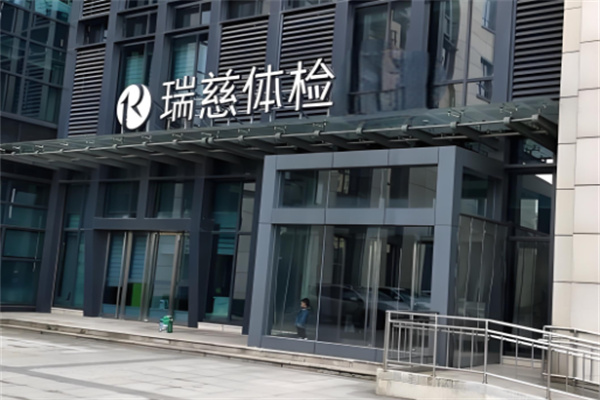 瑞慈体检中心