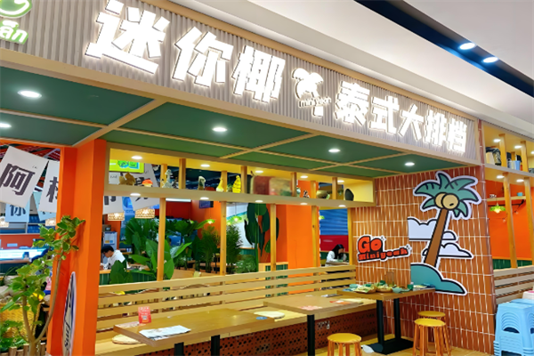 迷你椰泰式大排档