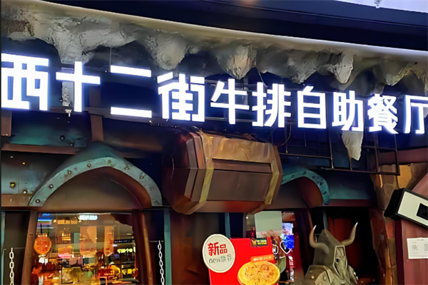 西十二街牛排