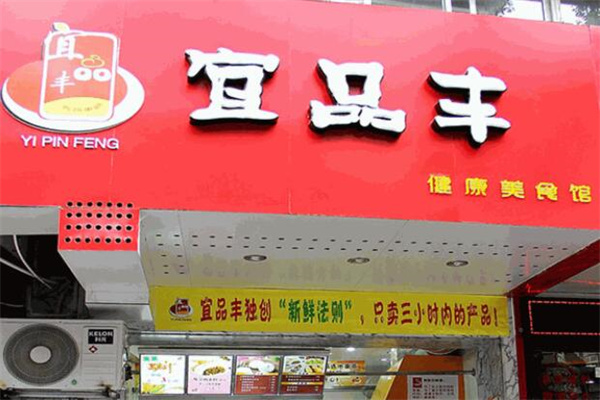 宜品丰包子