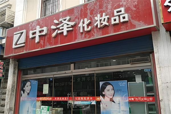 中泽化妆品