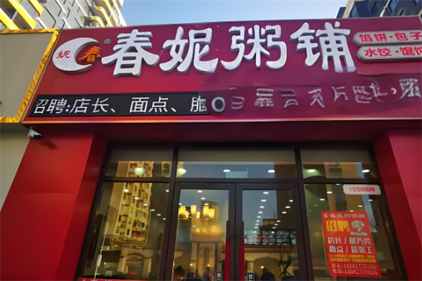 春妮早餐店