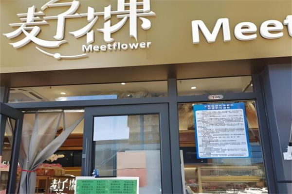 麦子花果