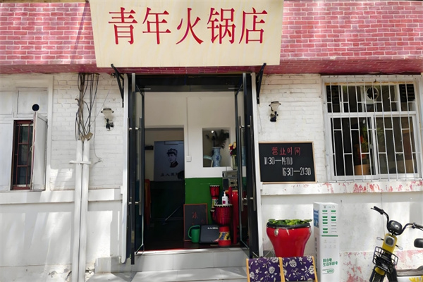 青年火锅