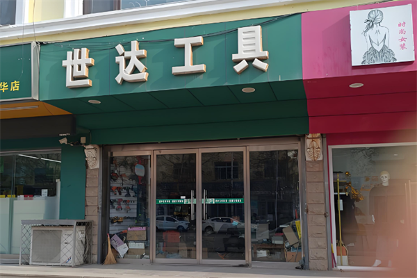 世达工具