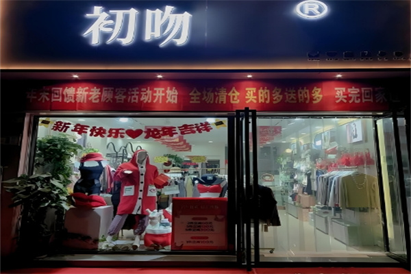 初吻内衣