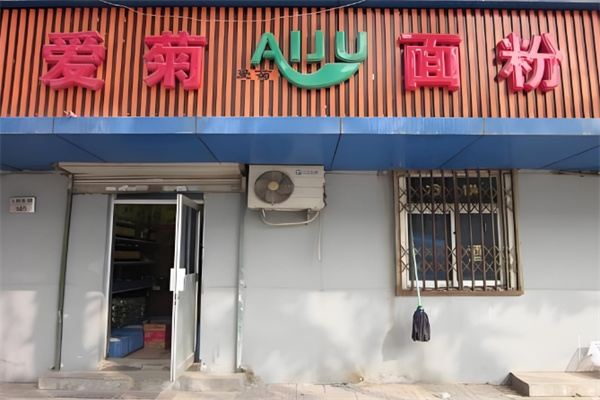 爱菊粮油