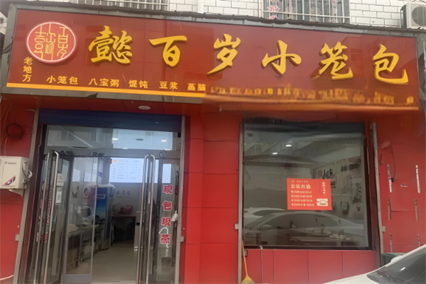 懿百岁小笼包
