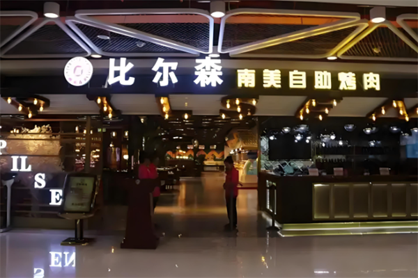 比尔森烤肉自助