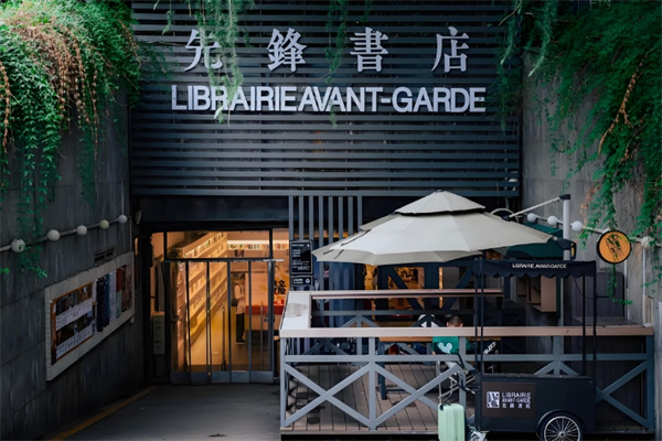 先锋书店