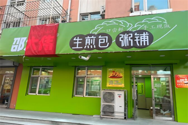 邵大伟生煎包