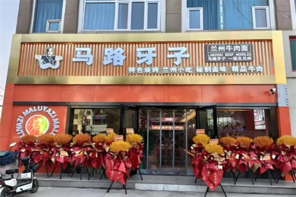 马路牙子牛肉面