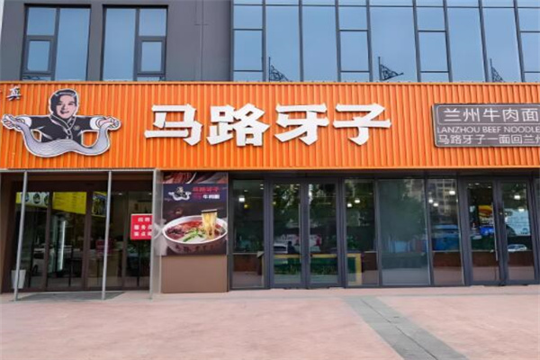 马路牙子牛肉面